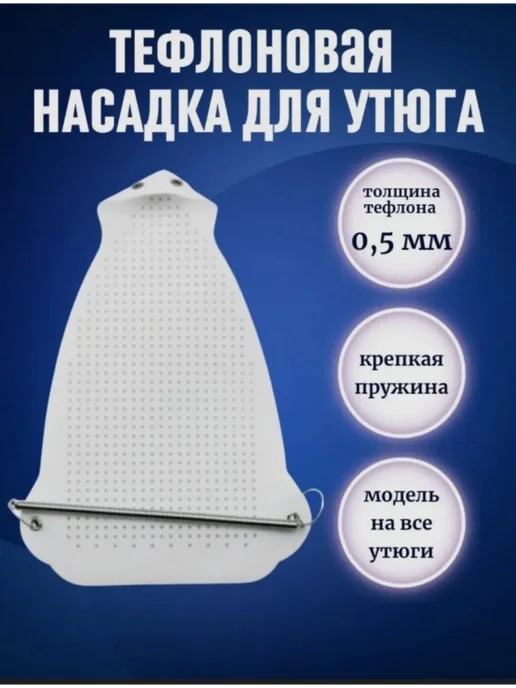 Насадка на утюг тефлоновая, вариант, фото 2
