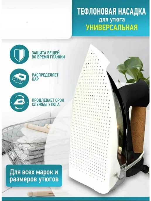 Насадка на утюг тефлоновая, вариант, фото 3