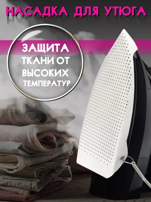 Насадка на утюг тефлоновая, вариант, фото 4