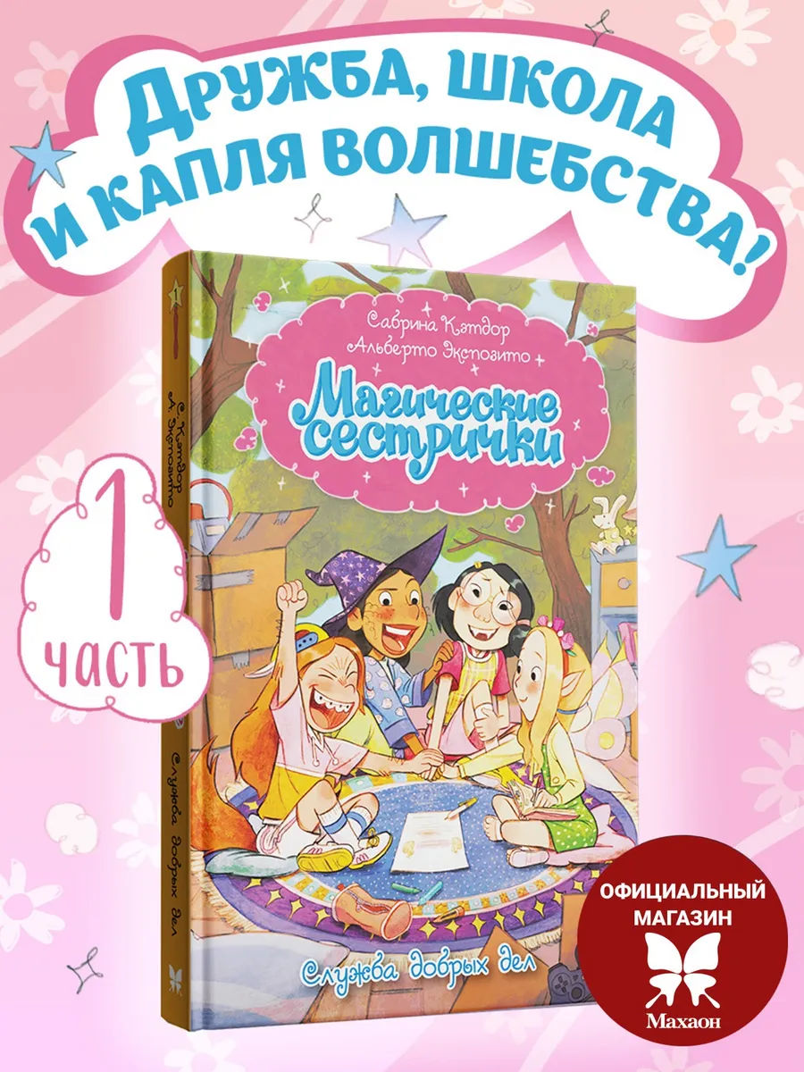 Магические сестрички. Книга 1. Служба добрых дел