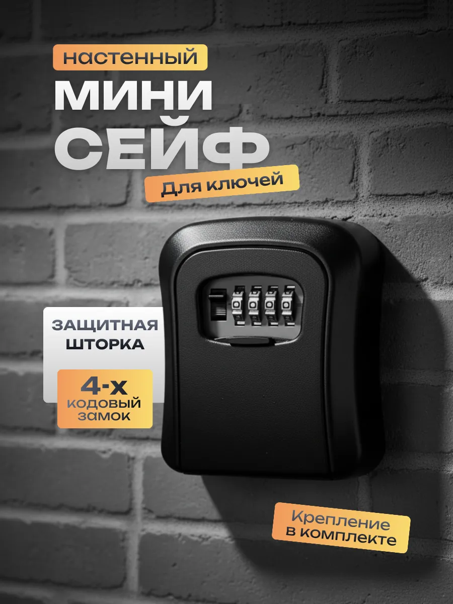 Сейф ключница с кодовым замком