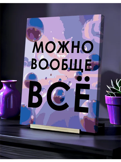 Арт-студия Unicorn Картина по номерам Можно вообще всё, вариант, фото 2