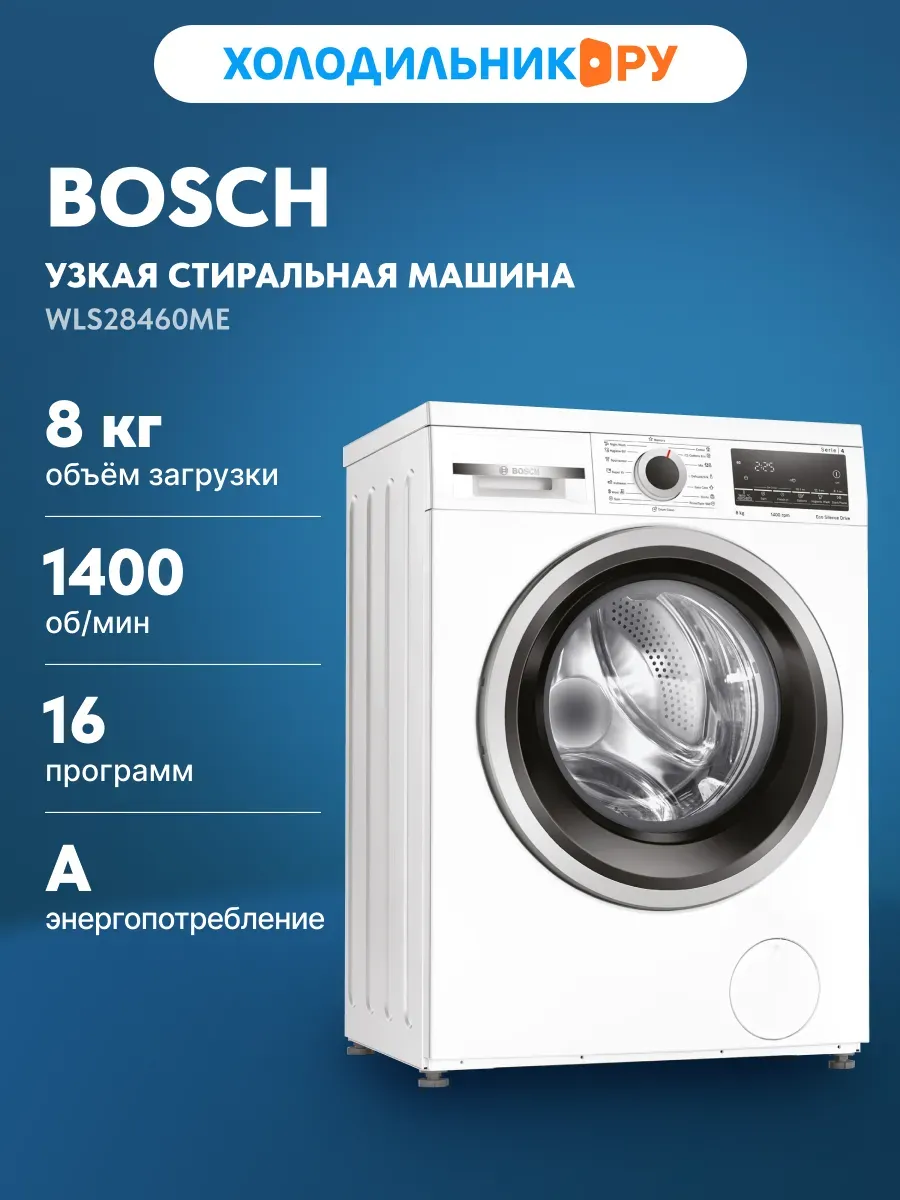 Стиральная машина WLS28460ME автомат 8 кг, белый