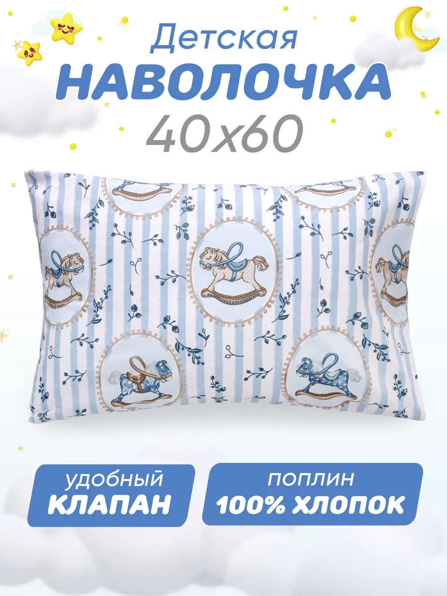 Наволочка 40х60 детская 100% хлопок поплин
