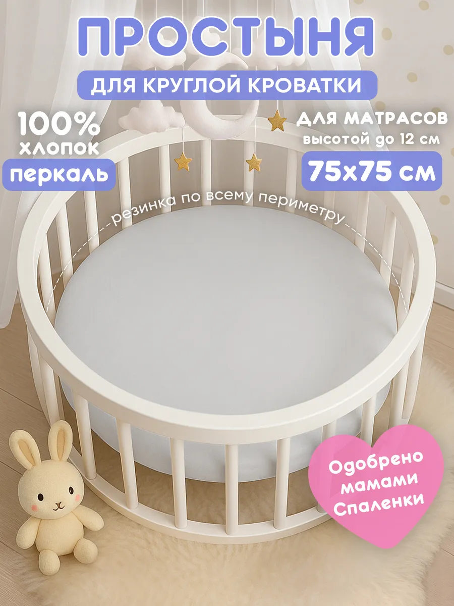 Простынь на резинке 75х75 для круглой кроватки,хлопок