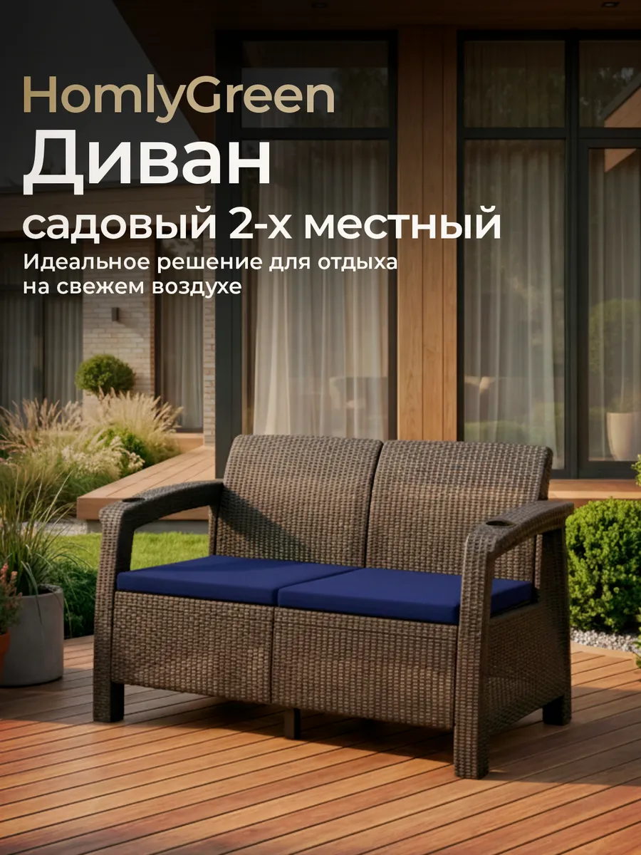 Диван садовый 2-х местный, с синими подушками в комплекте