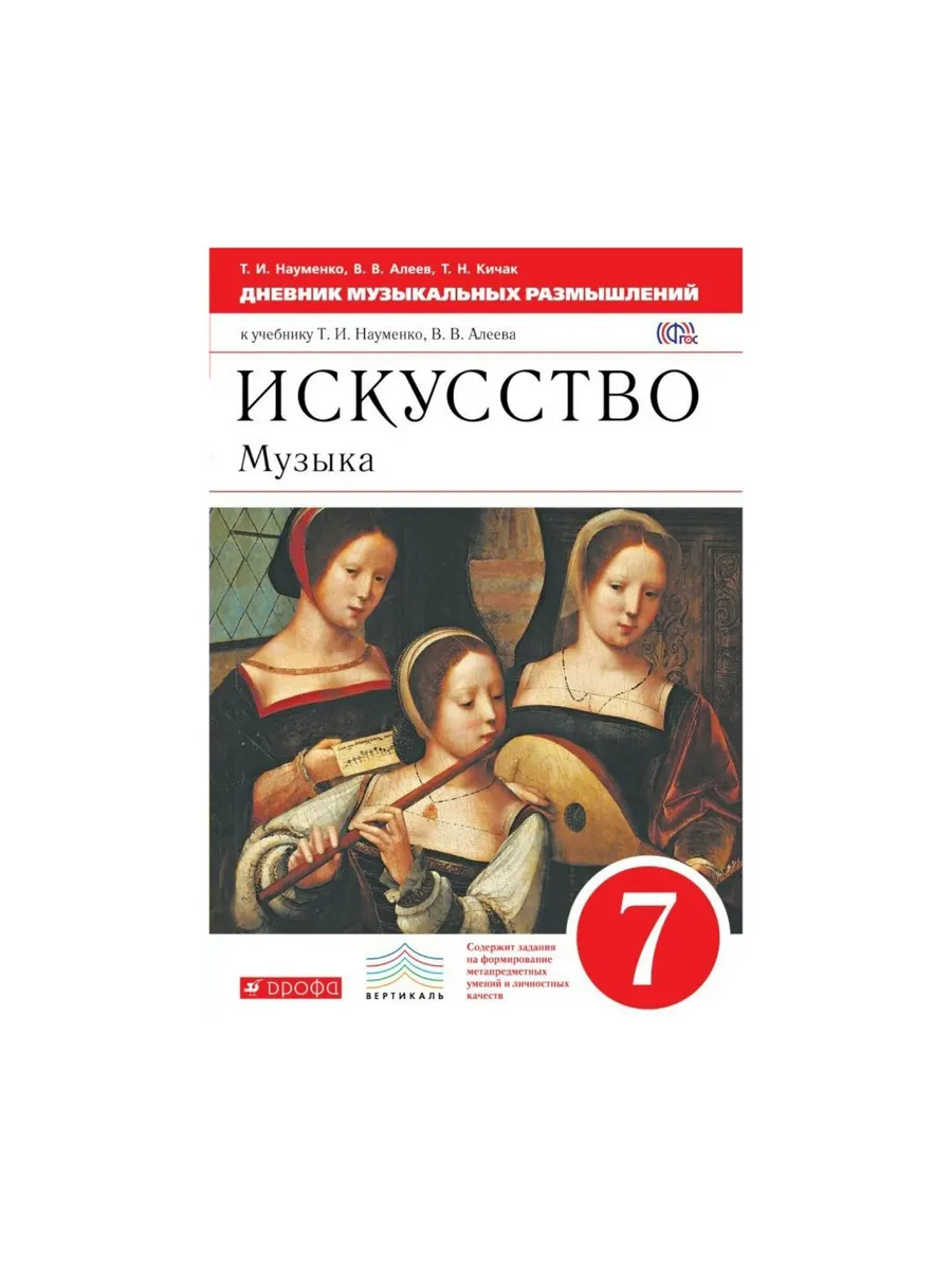 Искусство. Музыка. 7 класс. Дневник музыкальных размышлений.