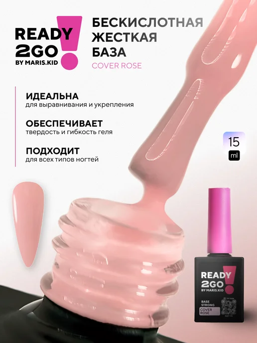 Ready2Go Бескислотная жесткая база молочная BASE STRONG COVER ROSE 15…, бежевый