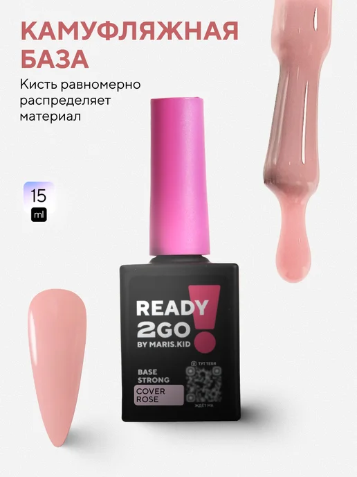 Ready2Go Бескислотная жесткая база молочная BASE STRONG COVER ROSE 15…, бежевый, фото 3