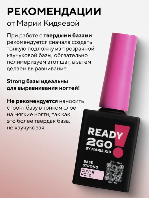 Ready2Go Бескислотная жесткая база молочная BASE STRONG COVER ROSE 15…, бежевый, фото 4