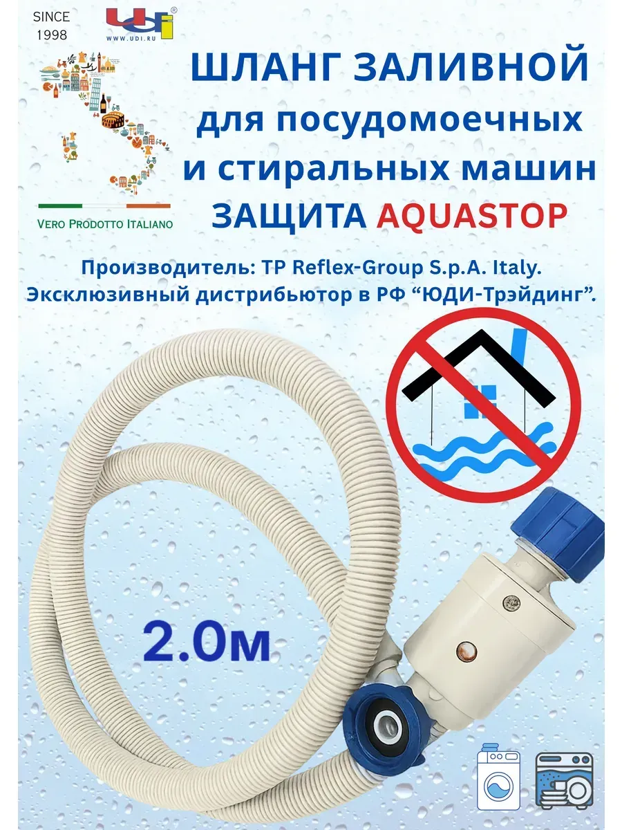 Шланг Заливной 2м для Стиральной Машины с Аквастоп REFLEX.