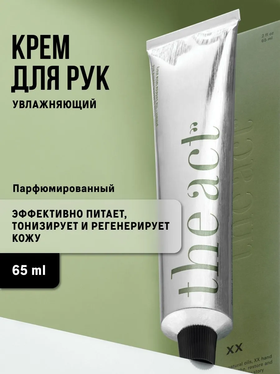 Крем для рук 65 мл, серия XX, Увлажняющий и питательный