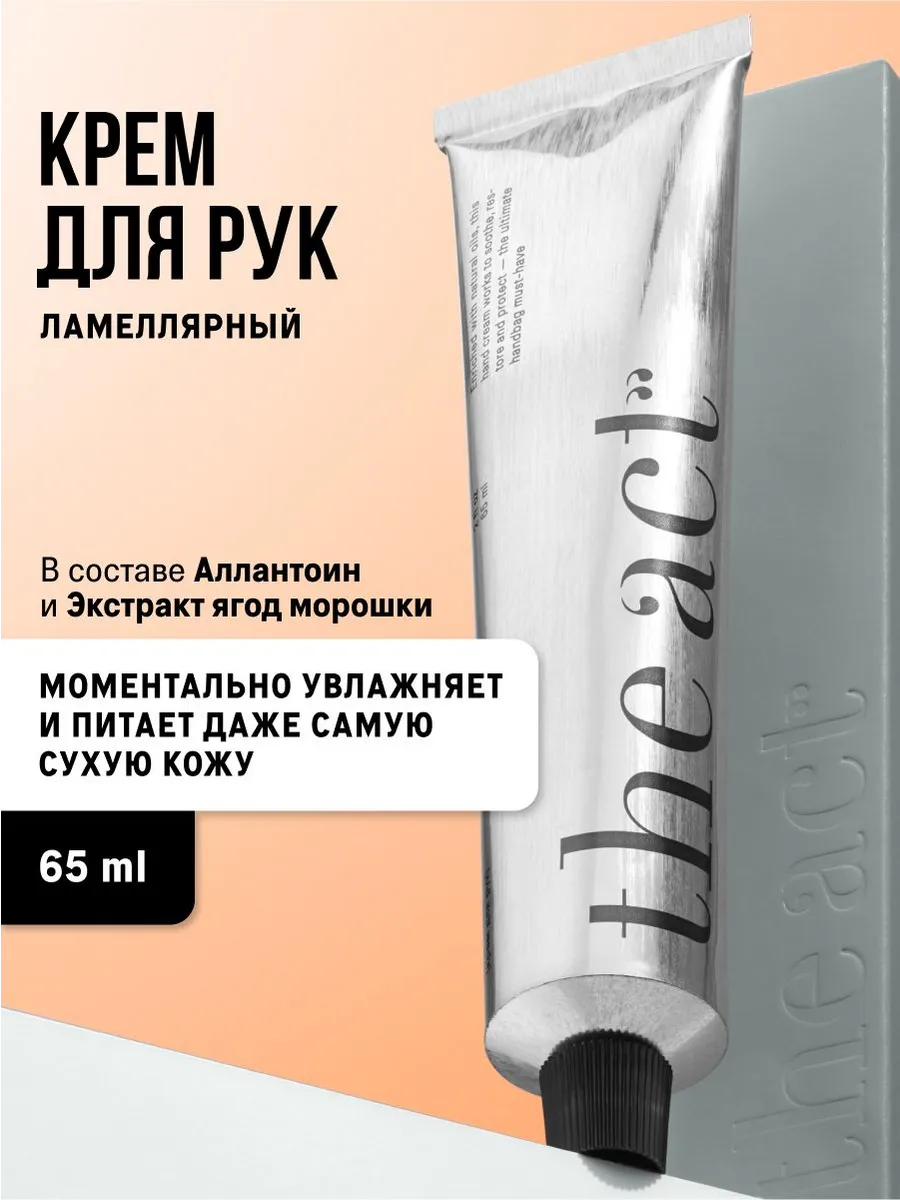 Ламеллярный крем для рук 65 мл, Увлажняющий и питательный