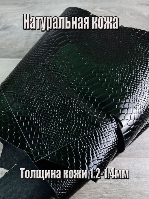 Telle Bizelle Крупный лоскут из натуральной кожи "Питон", черный