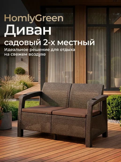 Диван садовый 2-х местный, с коричн. подушками в комплекте, коричневый