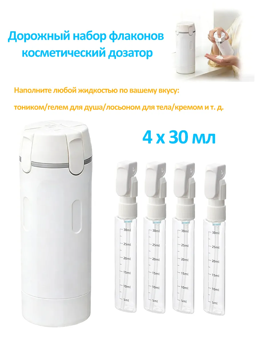 4-в-1 Дорожный набор флаконов косметический дозатор