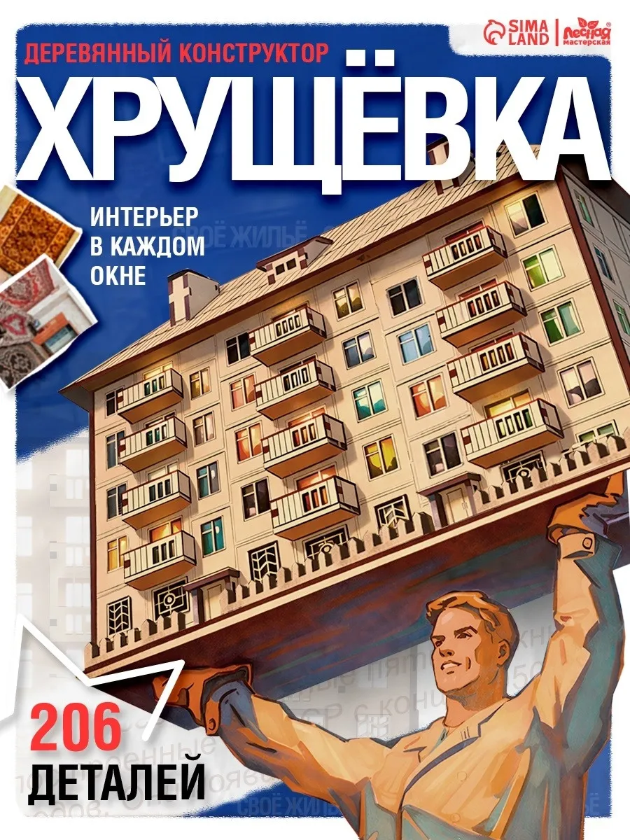 Конструктор ночник Панелька деревянный сборный Хрущёвка