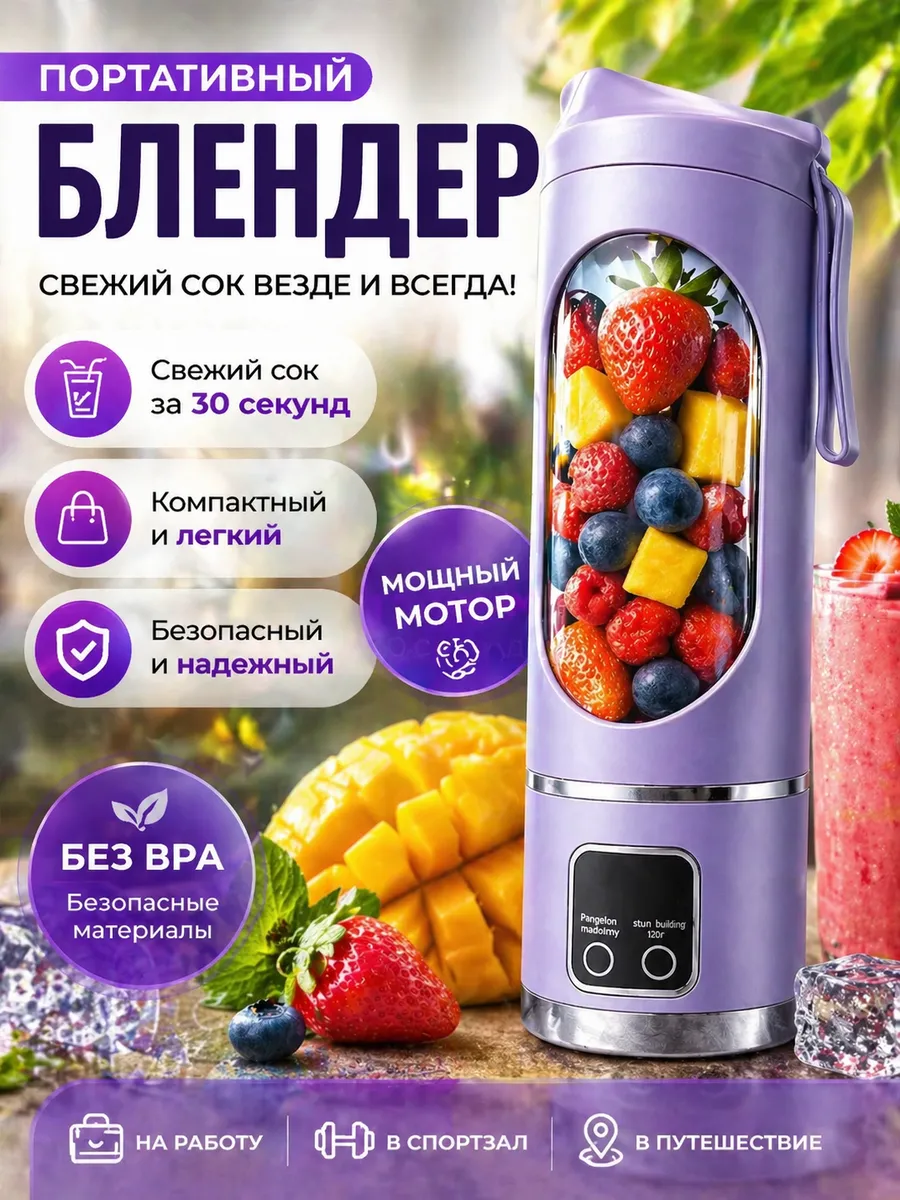 Портативный блендер для смузи, мощный и компактный
