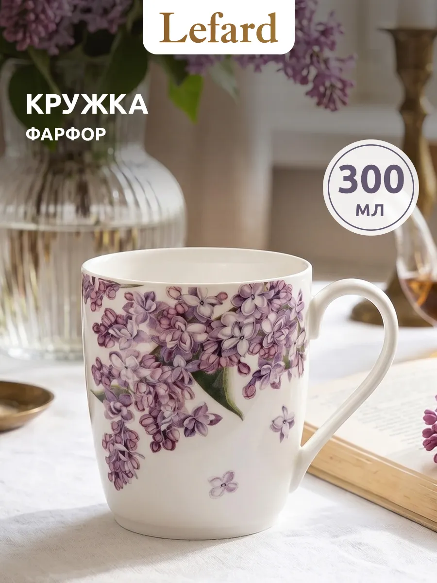 Кружка для чая и кофе фарфоровая 300 мл
