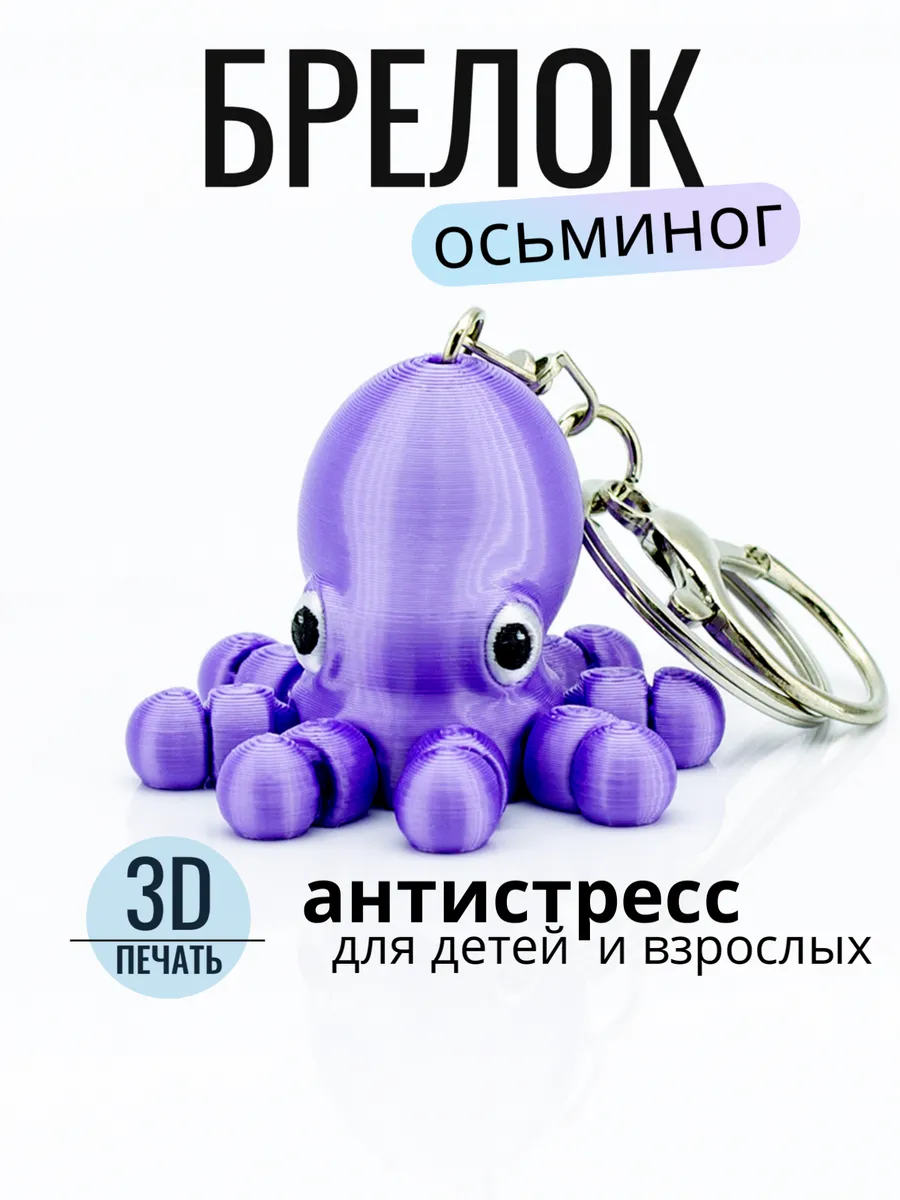 Брелок для ключей осьминог