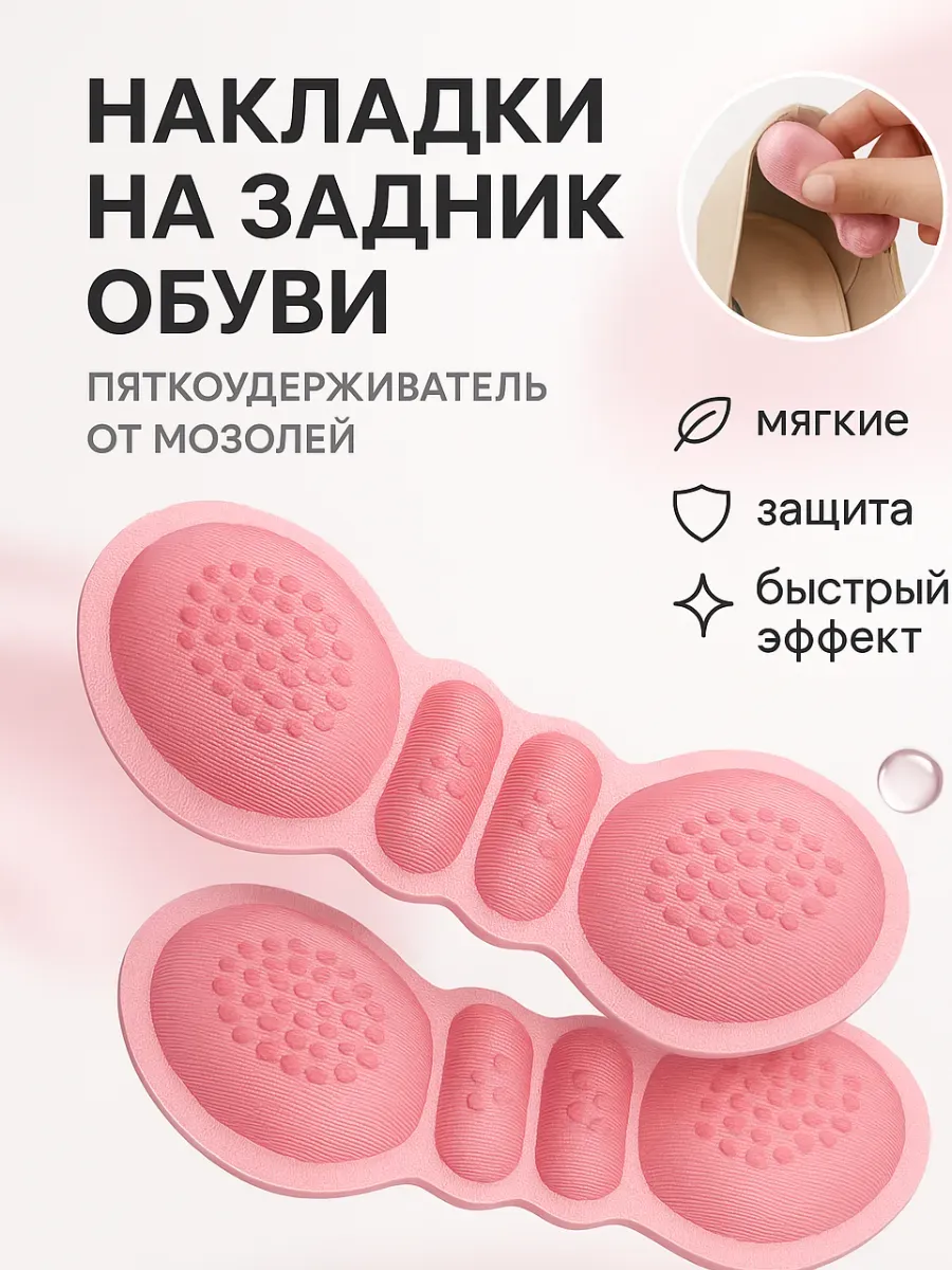 Накладки для обуви от мозолей