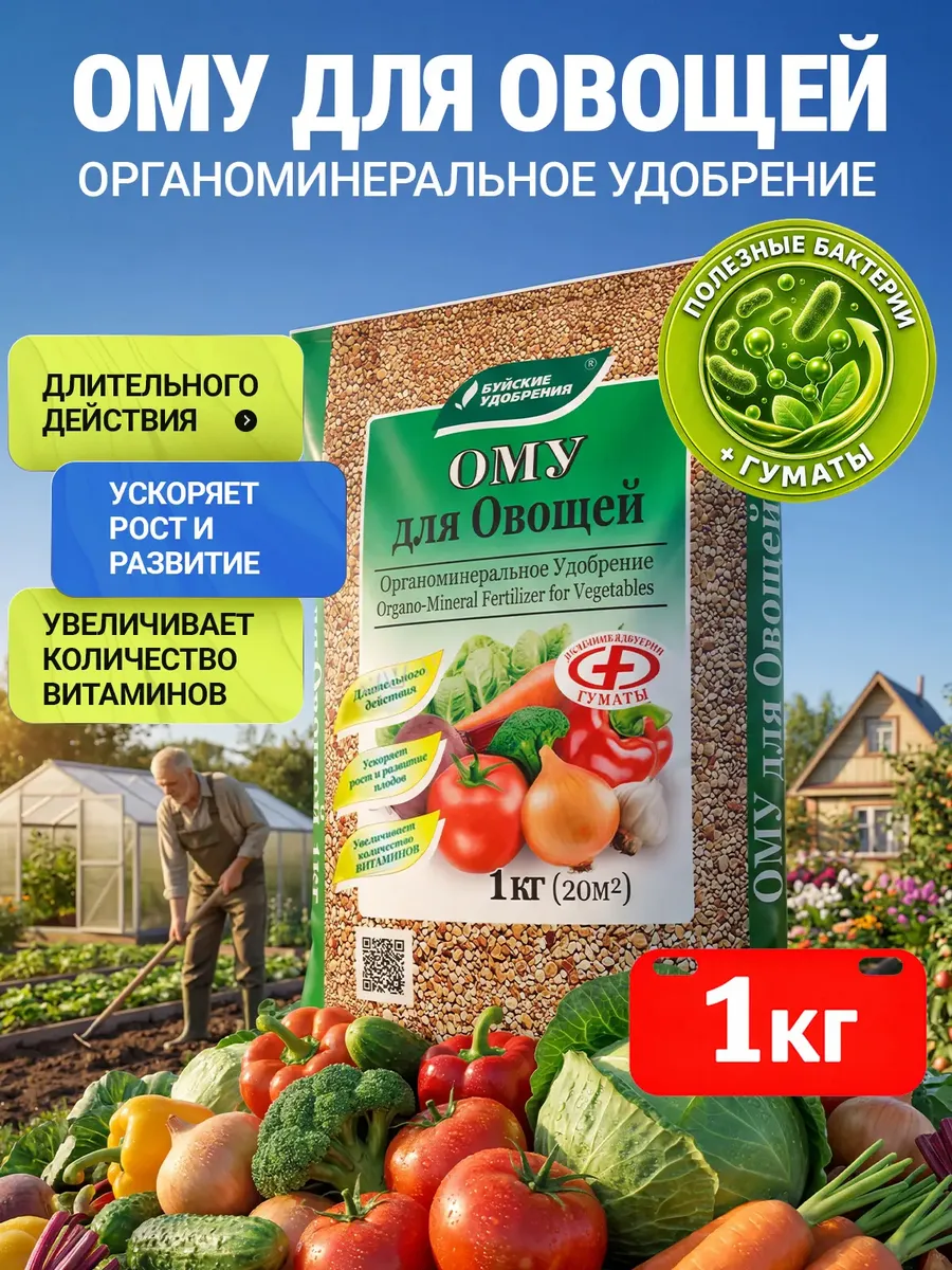 Удобрение для овощей ОМУ, 1 кг