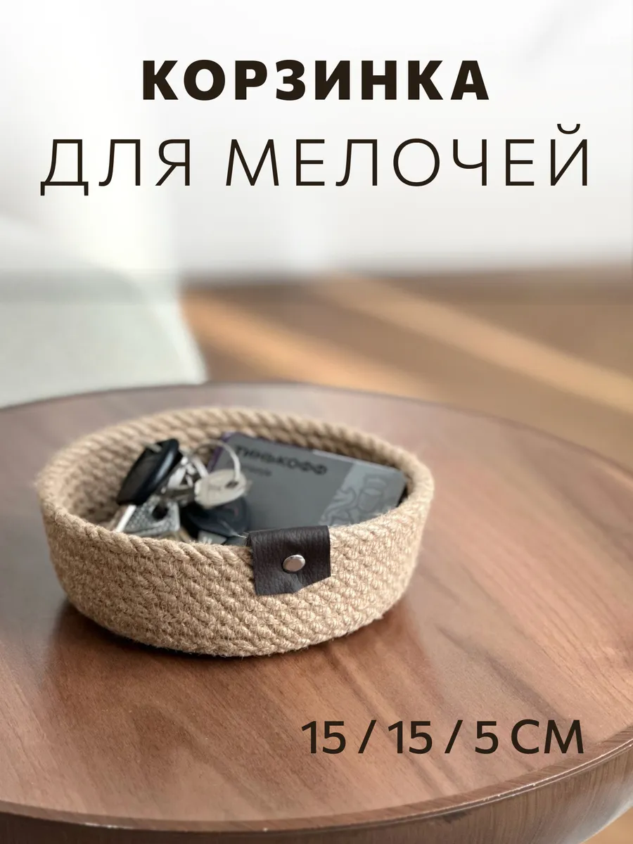 Маленькая корзинка для мелочей, ключей, заколок и резинок