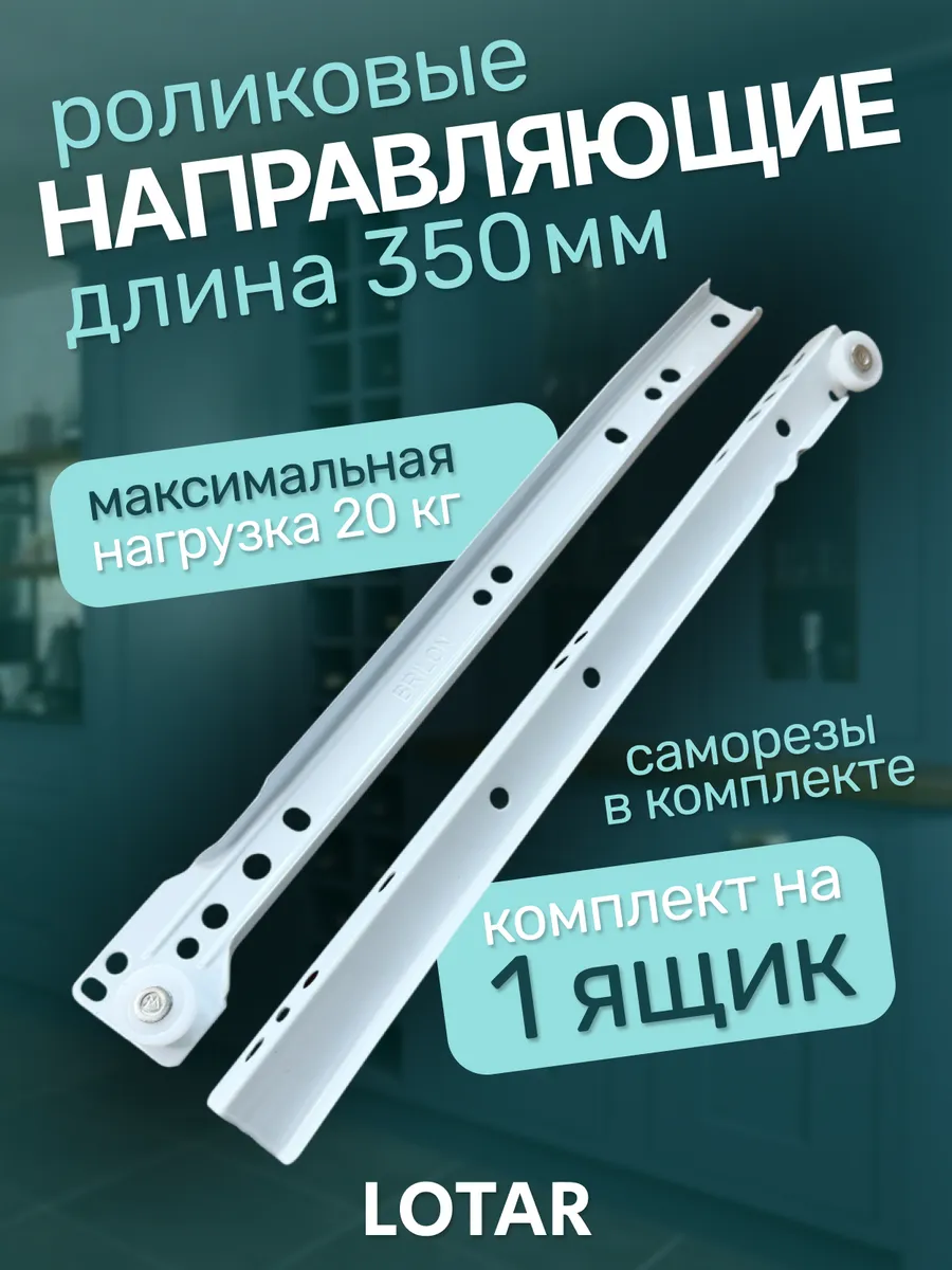 Роликовые направляющие 350 мм комплект на 1 ящик