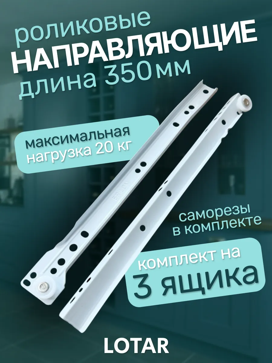 Роликовые направляющие 350 мм комплект на 3 ящика