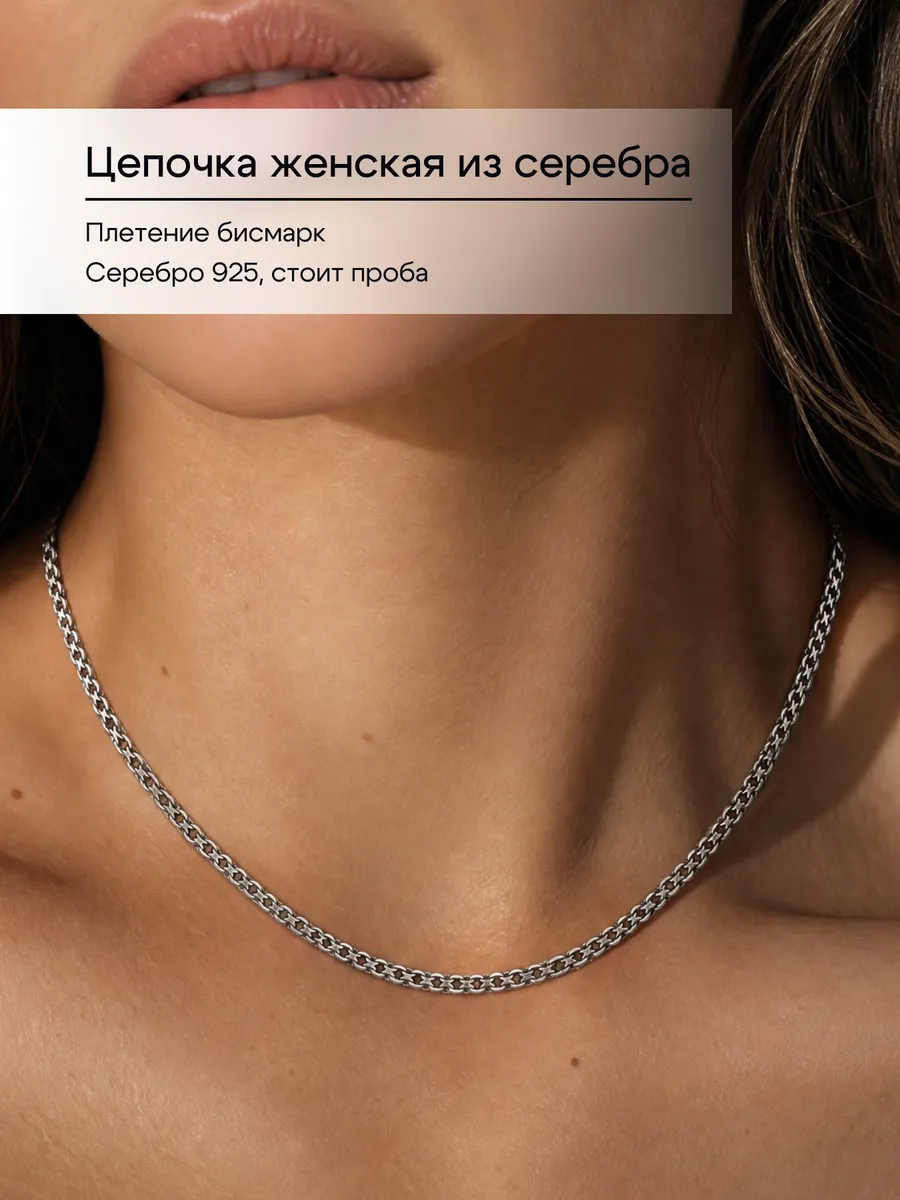 Цепочка серебро 925 на шею бисмарк