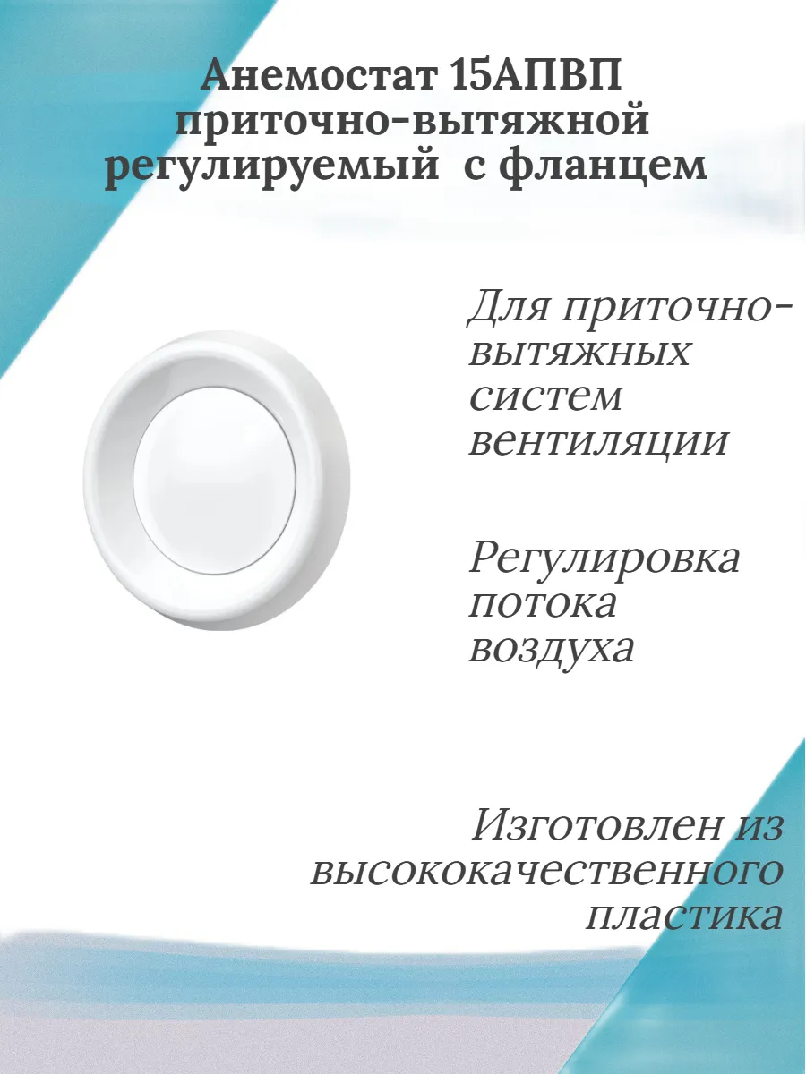 Анемостат 15АПВП приточно-вытяжной с фланцем