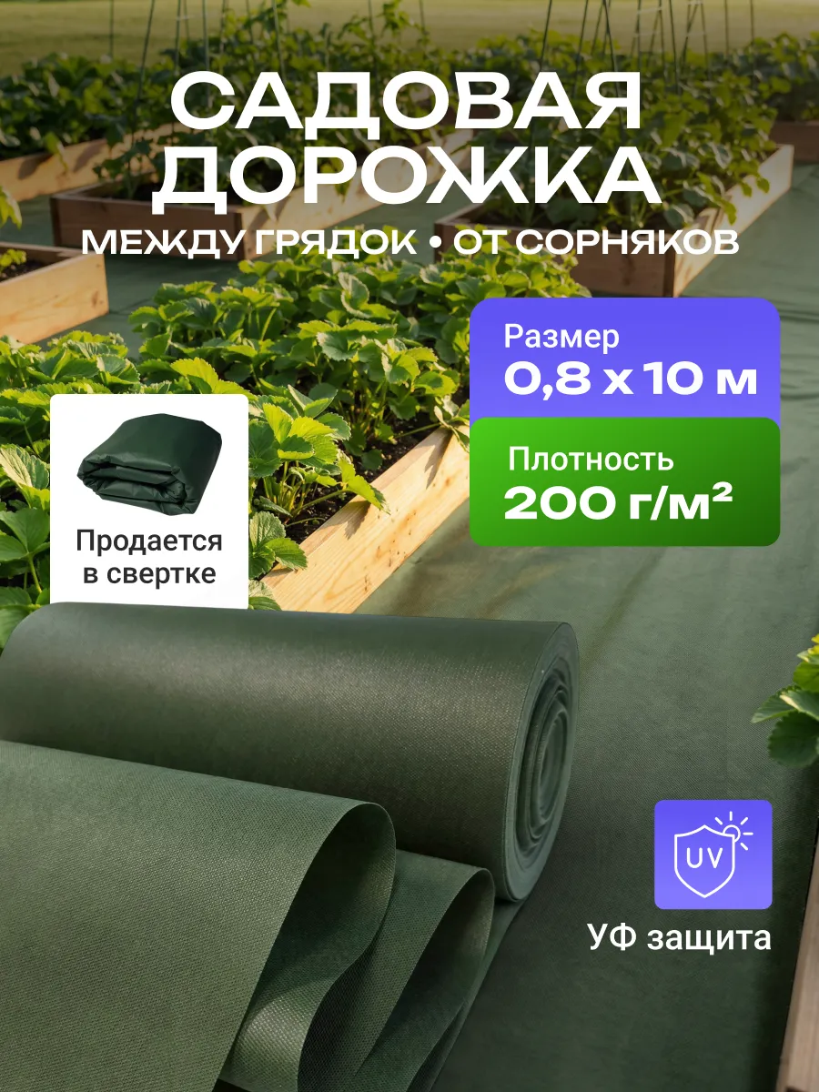 Дорожка садовая между грядок от сорняков 200, полипропилен