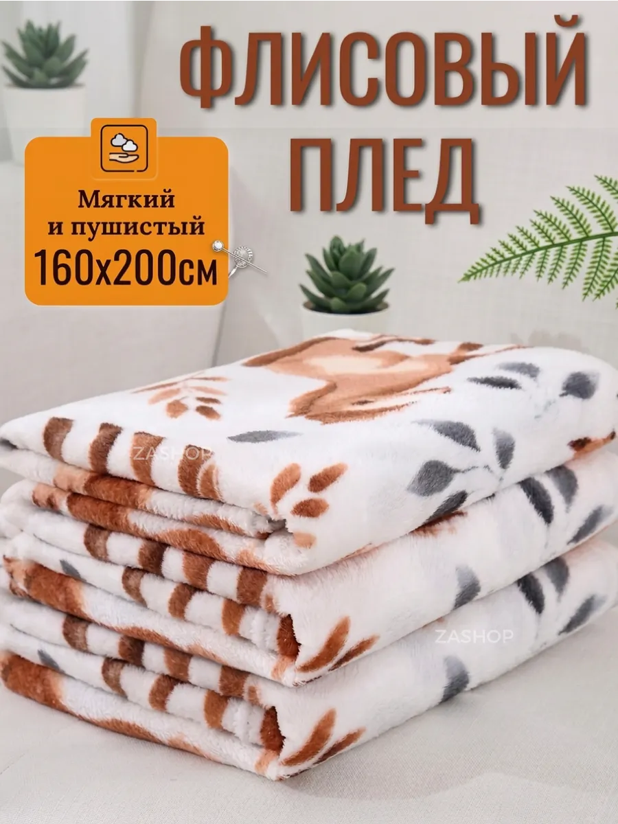 Плед флисовый пушистый на диван подарок