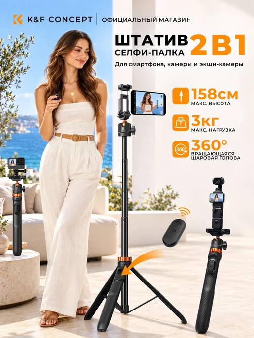 K&F CONCEPT 3в1 штатив для камеры, телефона и экшнкамеры，1,58 м, 1,58 м, фото 2