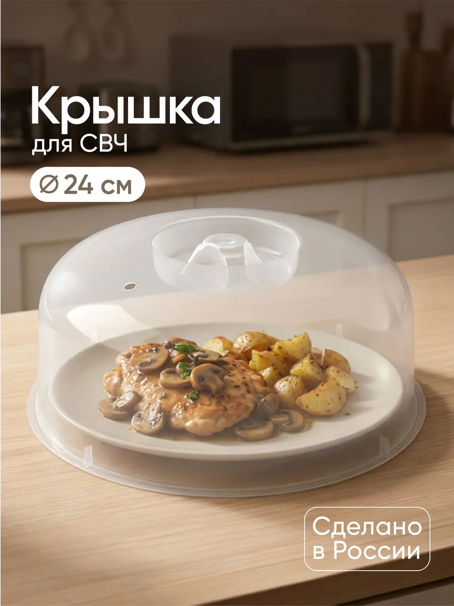 Крышка для микроволновой СВЧ печи