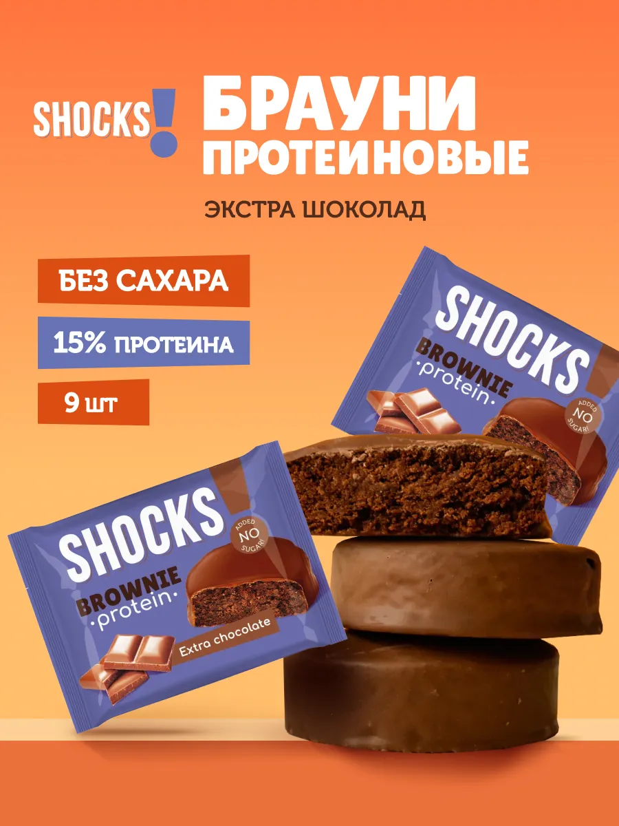 Шоколадное печенье без сахара Брауни 9шт
