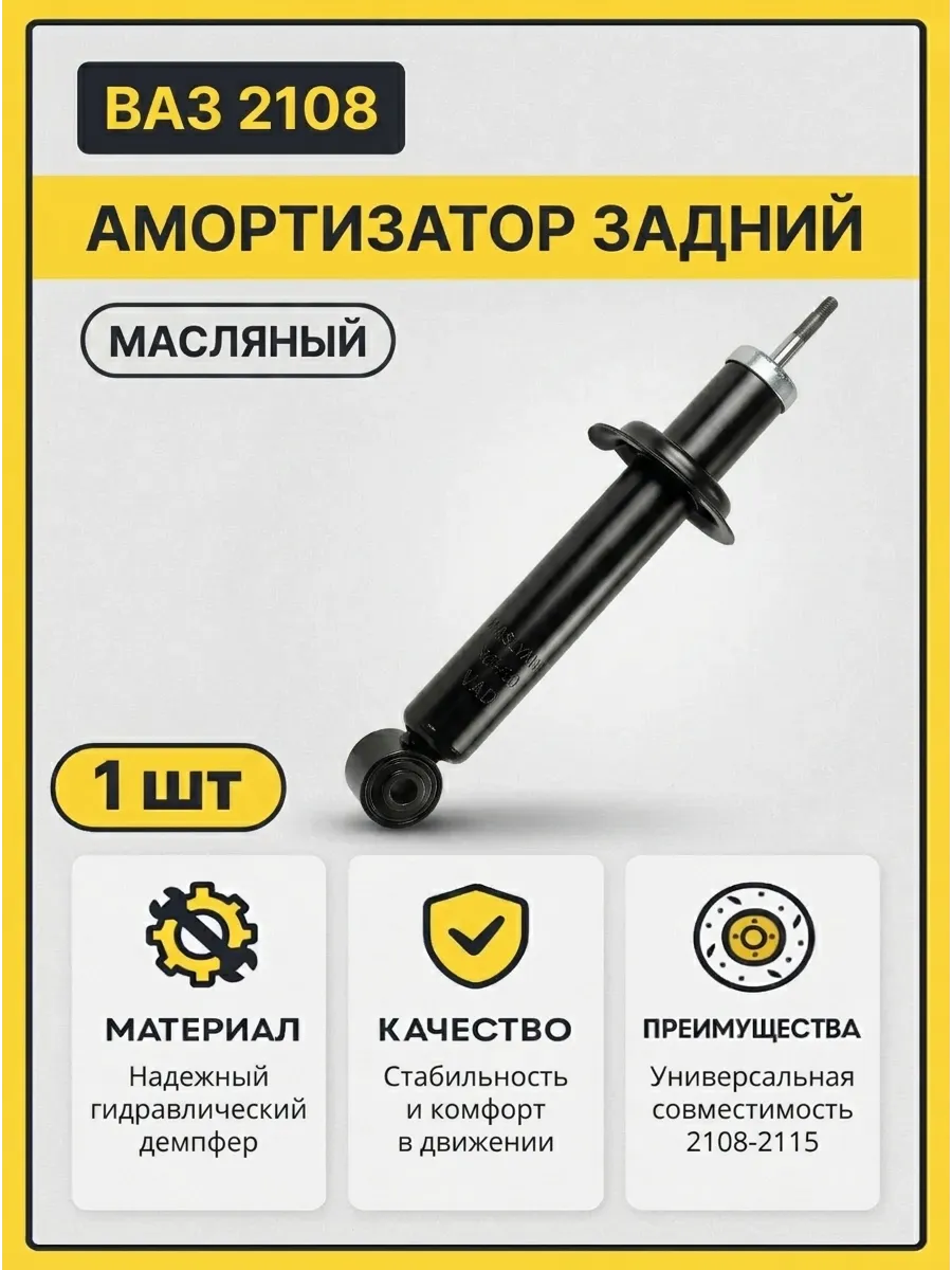 Амортизатор задний масляный ВАЗ 2108, 2108-2915004
