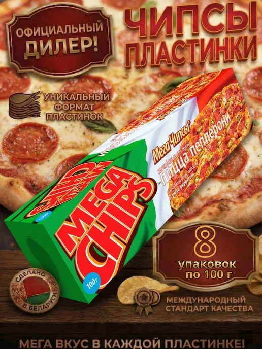 Mega Chips Мега Чипсы. Со вкусом Пиццы Пепперони 8 шт по 100 грамм, 8 шт