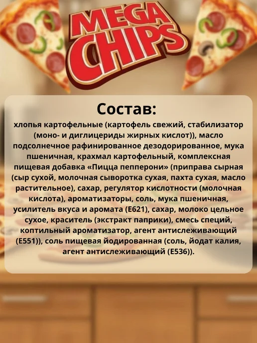 Mega Chips Мега Чипсы. Со вкусом Пиццы Пепперони 8 шт по 100 грамм, 8 шт, фото 3