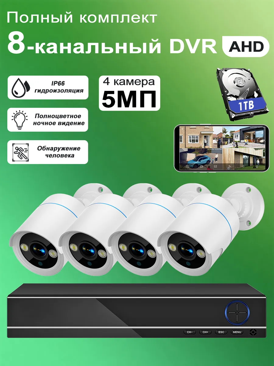 5 МП Комплект видеонаблюдения уличный AHD на 4 камеры c 1 ТБ