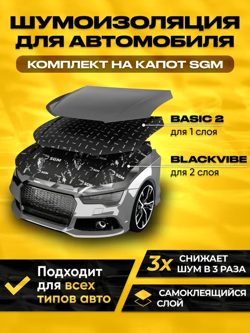 SGM Комплект на капот Виброизоляция и шумоизоляция, 5 шт
