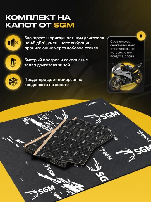 SGM Комплект на капот Виброизоляция и шумоизоляция, 5 шт, фото 3