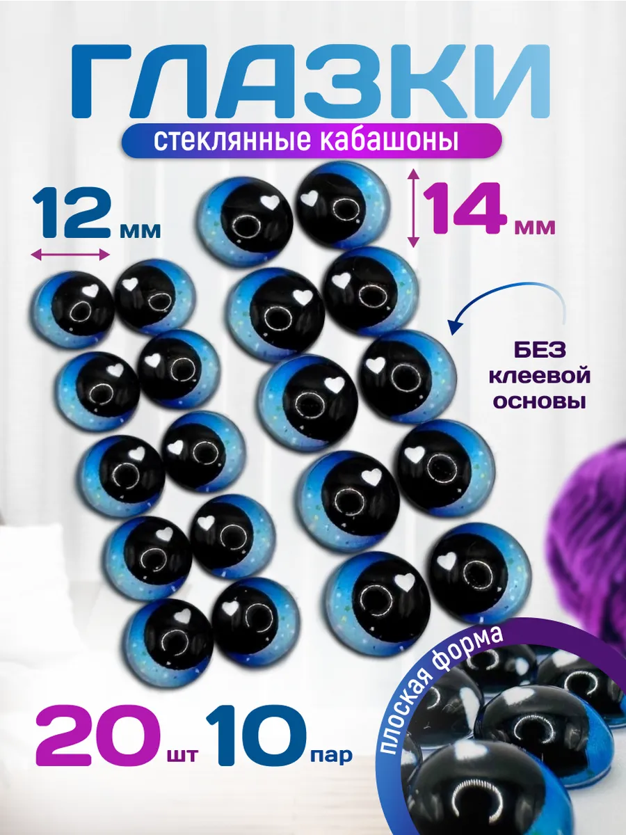 Глазки со скошенным зрачком полоские стеклянные 10 пар