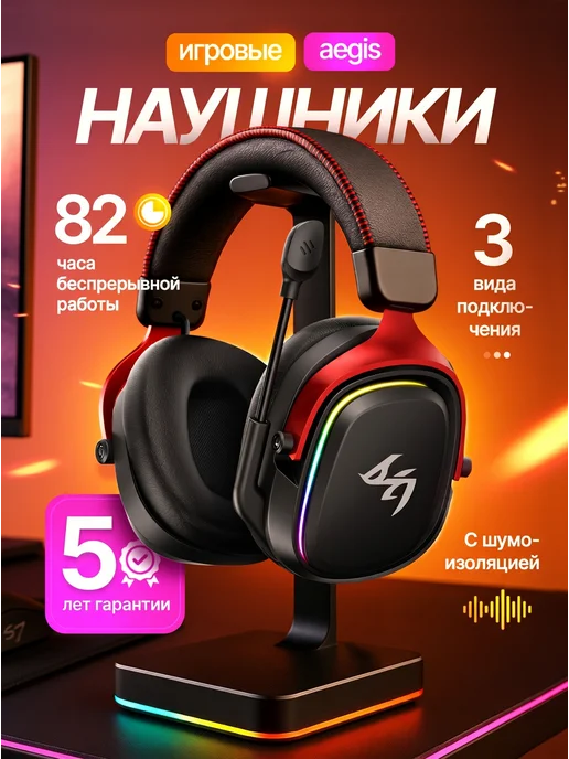 AEGIS Наушники игровые беспроводные с микрофоном, черный