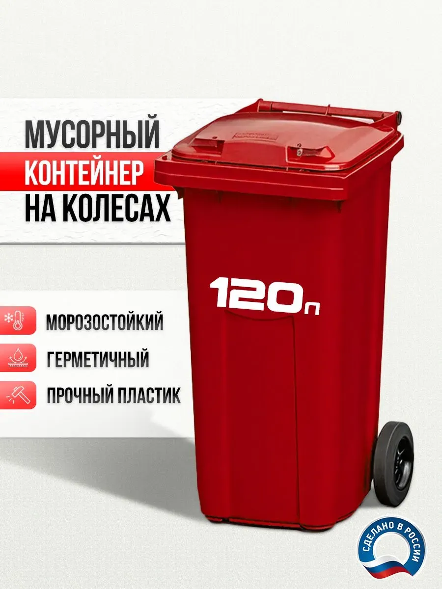 Мусорный бак 120 л контейнер с крышкой на колесах, красный