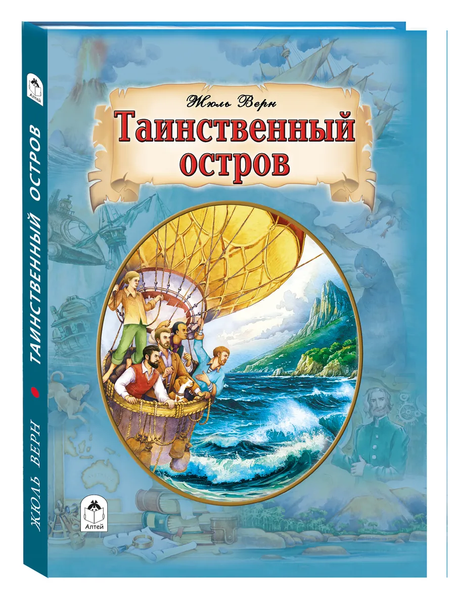 Таинственный остров Жюль Верн книги для детей