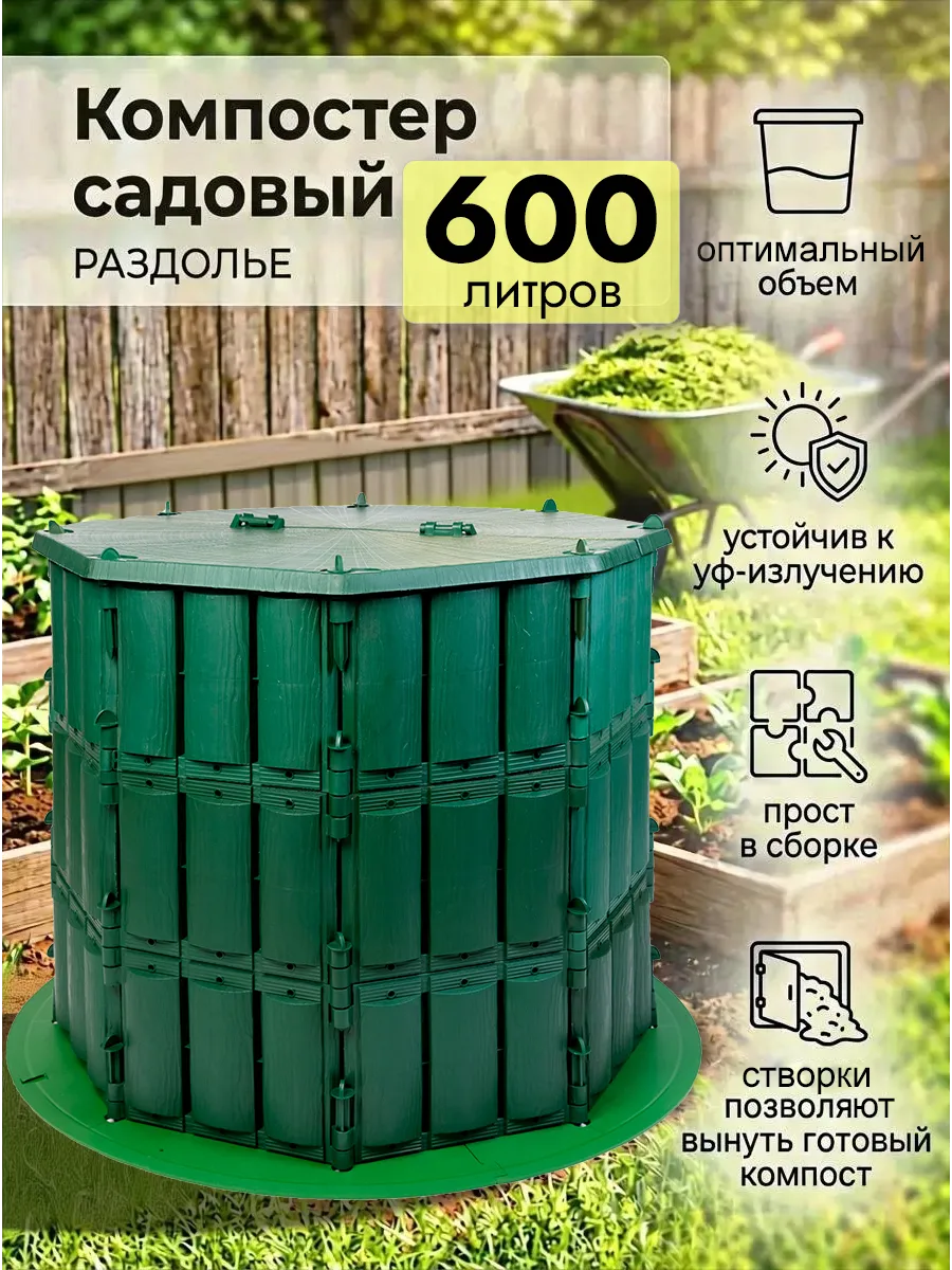 Компостер садовый 600 л с крышкой и дном.