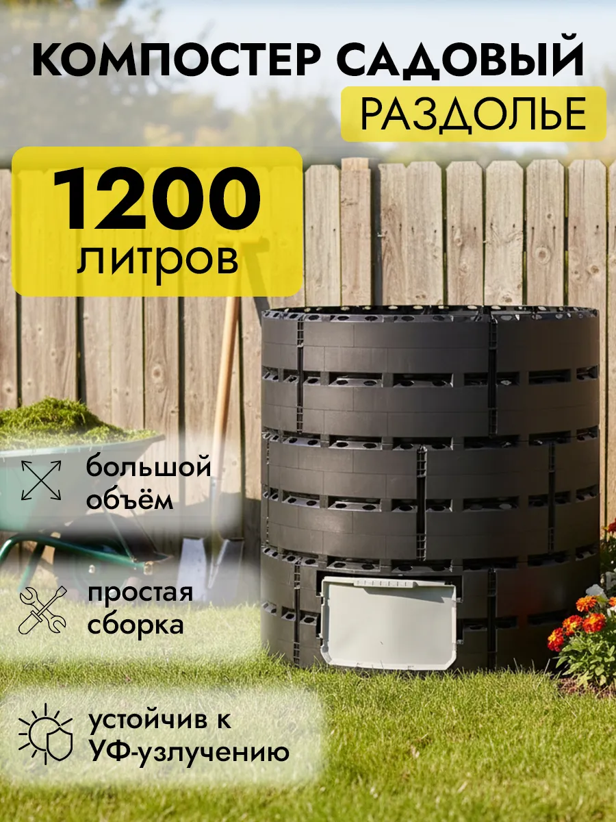 Компостер садовый 1200 л.