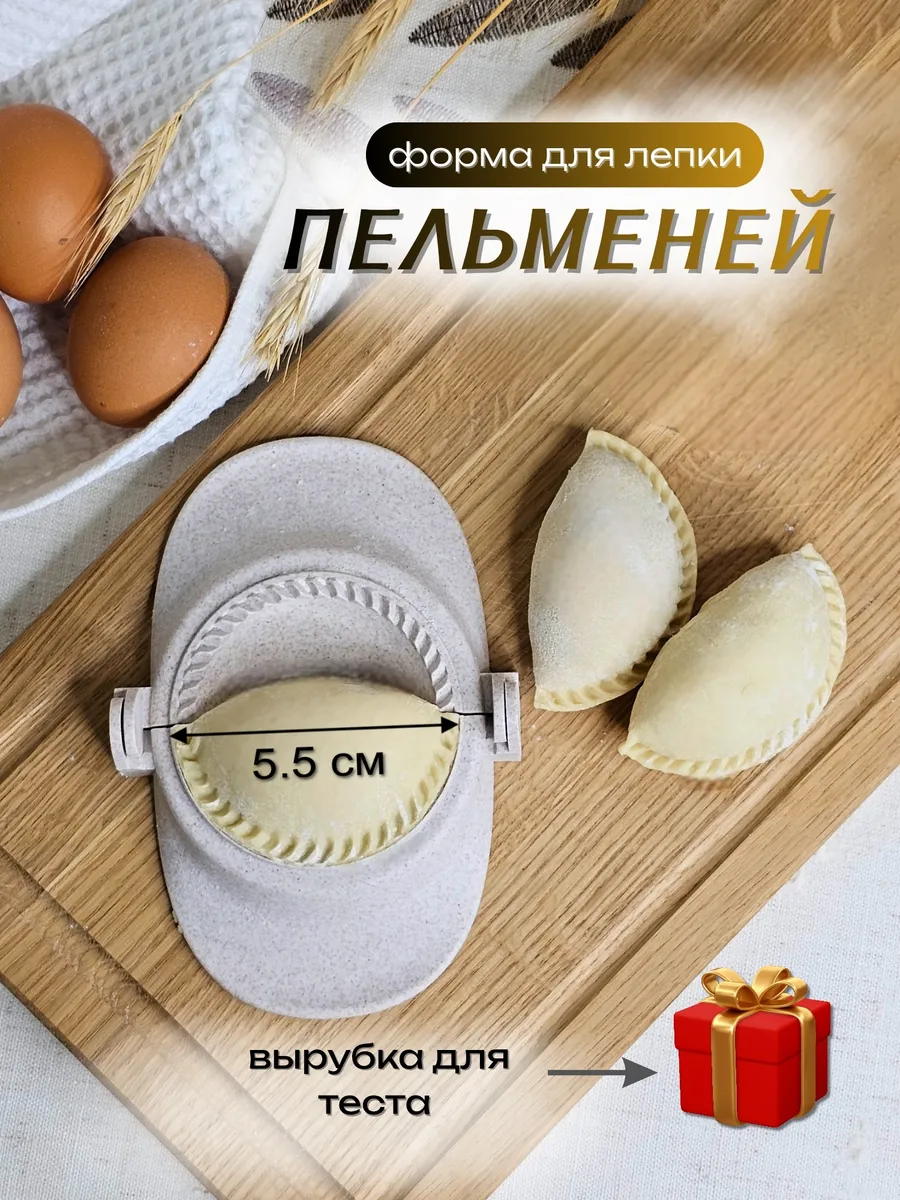 Форма 5.5 см для лепки пельменей маленьких и пельменница