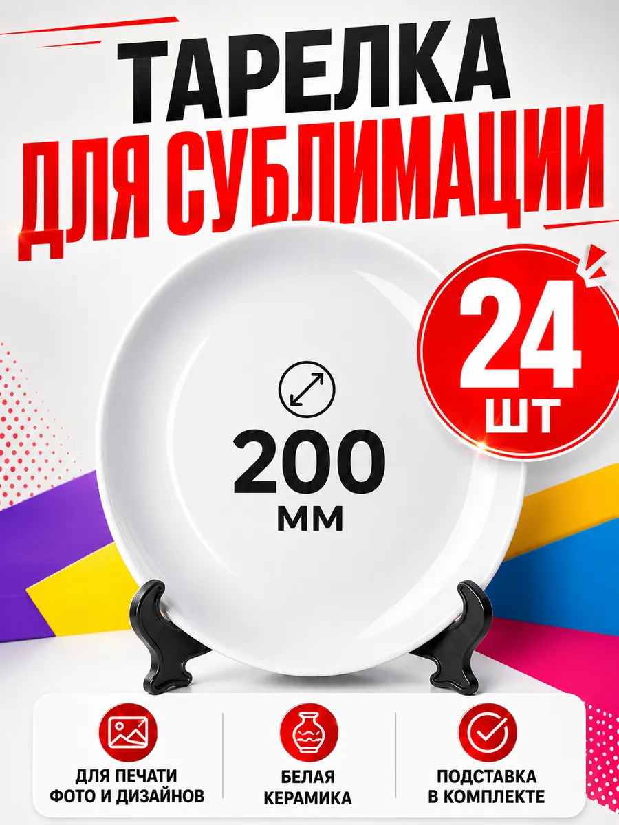Сублимационная тарелка 200 мм (8") Для печати и переноса изо…